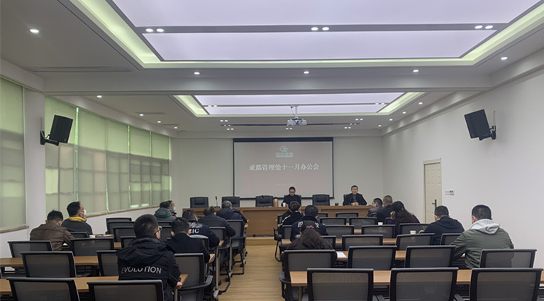 成都管理处召开十一月办公会