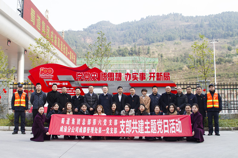 蜀道集团总部第六党支部赴成渝公司“一路薪火”特色党建示范点开展支部共建主题党日活动
