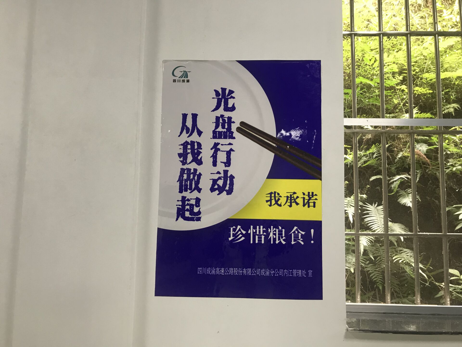 节粮爱粮文明餐饮——成渝高速渔箭收费站开展“世界粮食日”主题活动