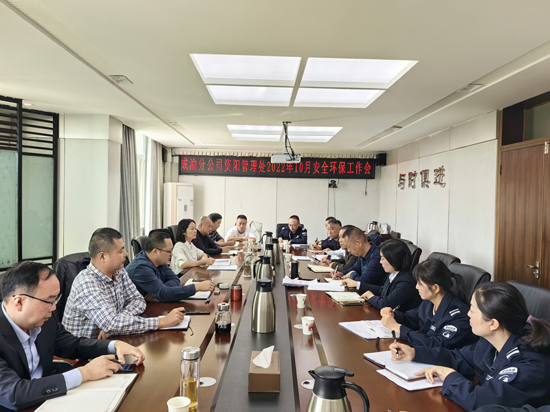 资阳管理处召开2022年10月安全环保工作会