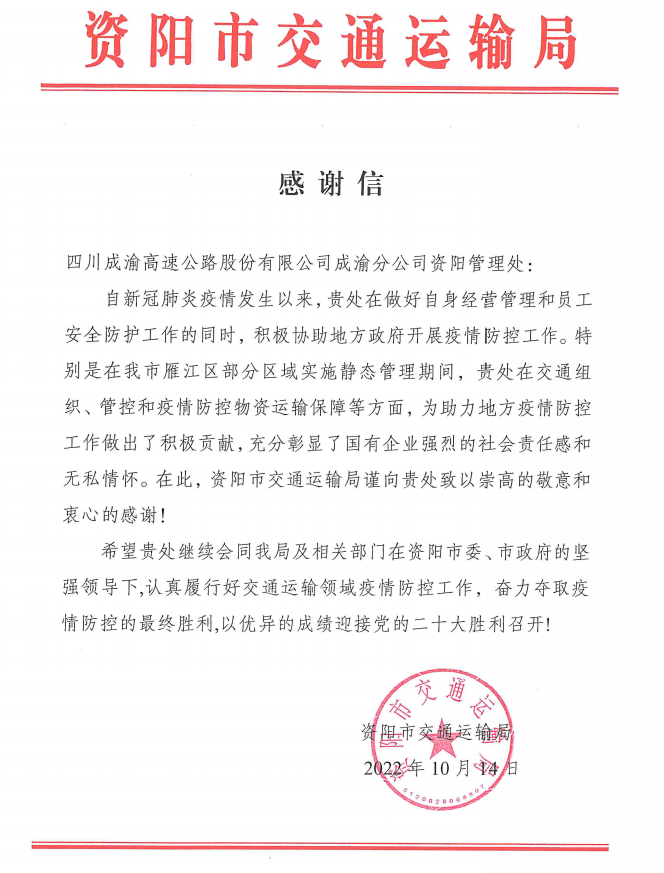 资阳管理处疫情防控工作获属地交通运输局通报表扬