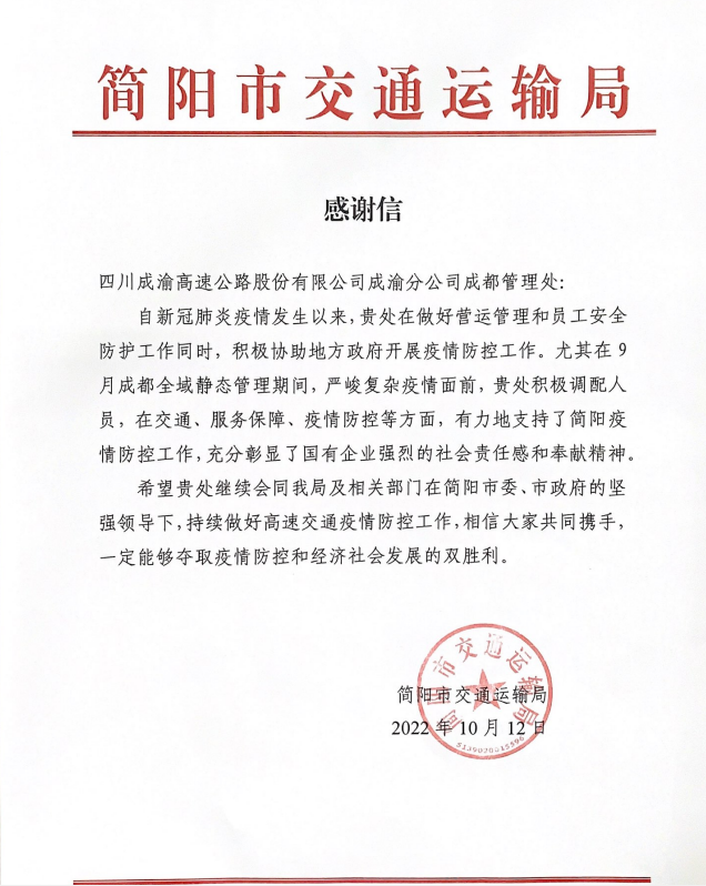 11.25+简俊+成都管理处收到简阳市交通局感谢信
