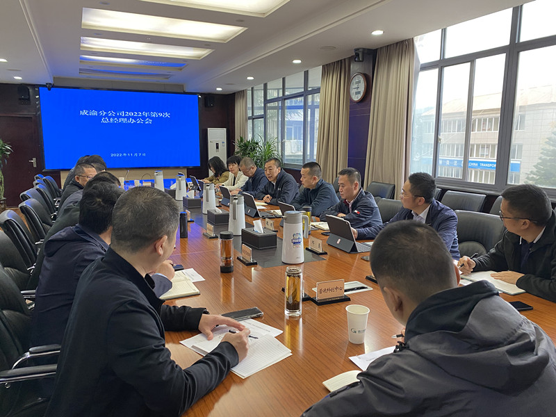 成渝分公司召开2022年第9次总经理办公会