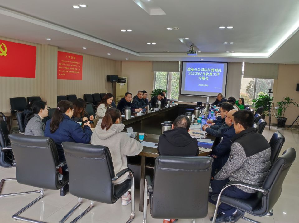 内江管理处召开3月收费工作专题会