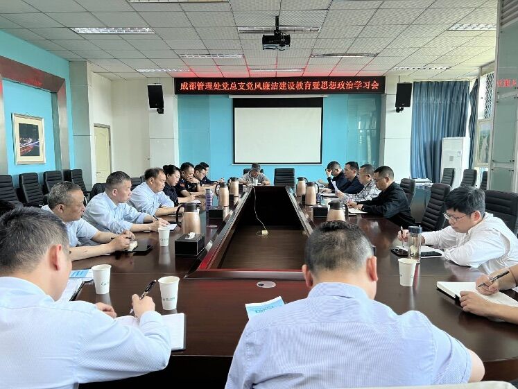 成都管理处开展集体廉洁谈心谈话