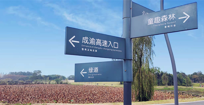 指路牌——四川成渝高速公路股份有限公司成渝分公司成都管理处唐诗瑶_副本