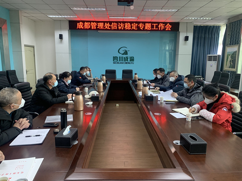 1.5+邓咏+成都管理处召开信访稳定专题工作会