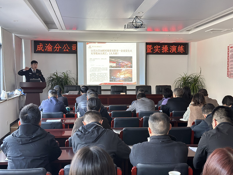 成渝分公司组织开展2023年消防培训暨实操演练活动