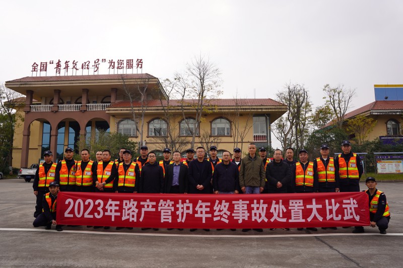 成渝分公司开展2023年路产管护年终事故处置大比武活动