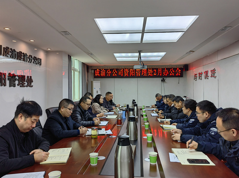 资阳管理处召开2023年2月办公会