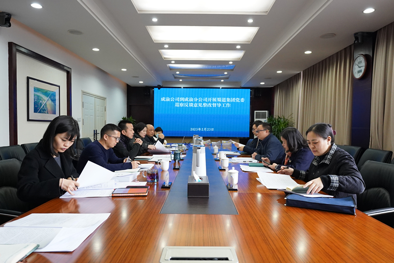 成渝公司到成渝分公司开展蜀道集团党委巡察反馈意见整改督导工作