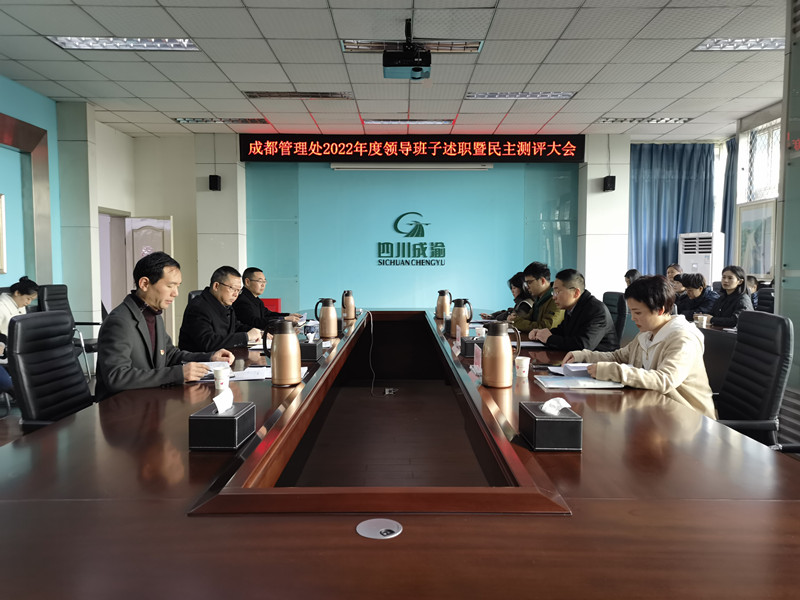 成渝分公司成都、资阳管理处相继召开2022年度考核述职测评会