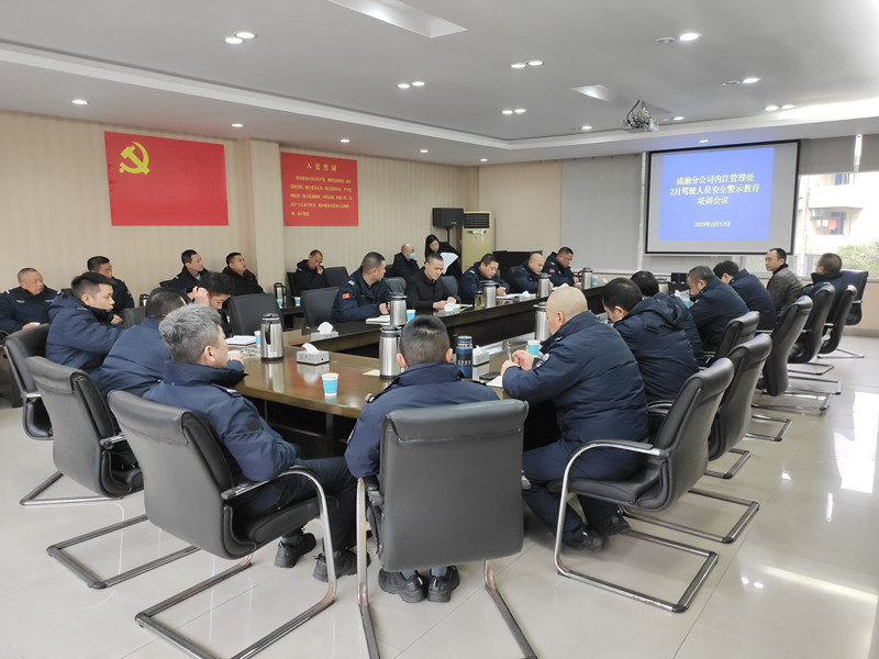 内江管理处召开2月驾驶人员安全警示教育培训会