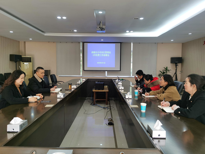 2023.2.1+成渝分公司+内江管理处部署2月收费管理工作+雷毅华 2023.2.1+成渝分公司+内江管理处部署2月收费管理工作+雷毅华