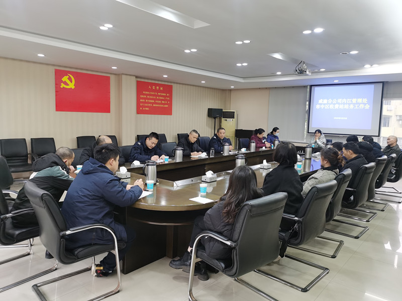 成渝高速市中区收费站召开站务会