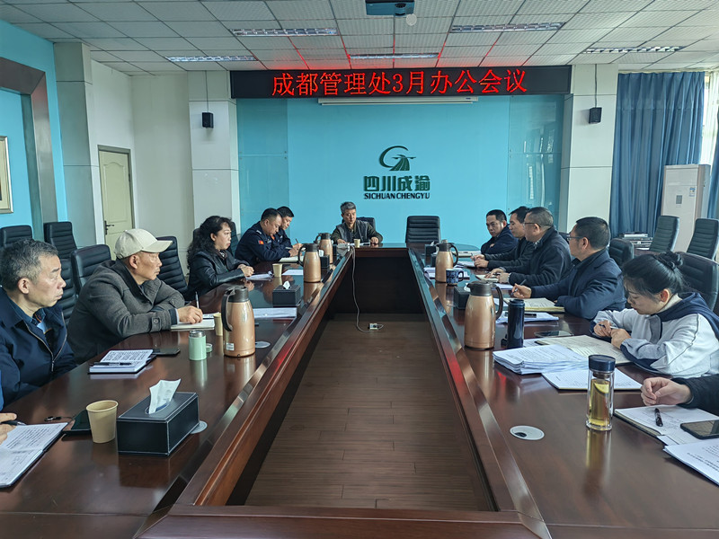 成都管理处召开3月办公会议