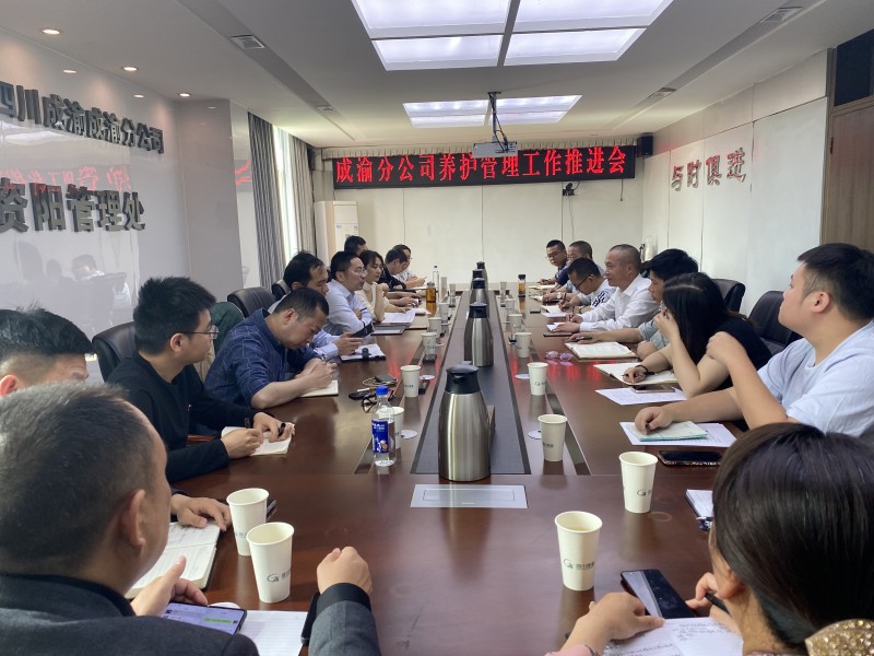 成渝分公司召开养护管理工作推进会