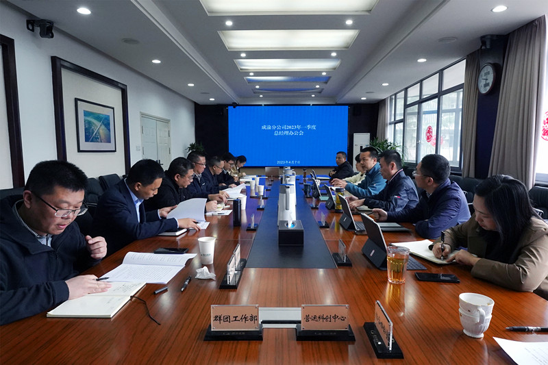 成渝分公司召开2023年一季度总经理办公会