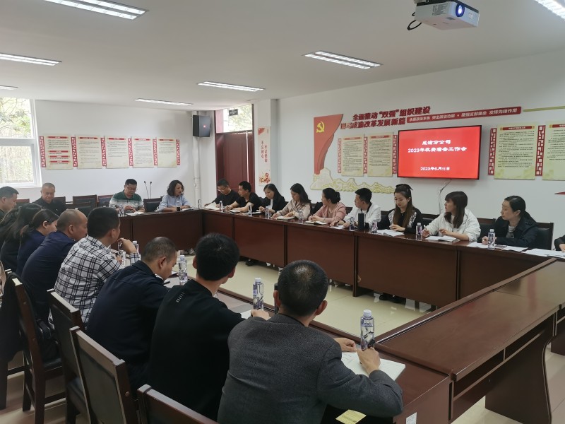 公司召开2023年收费稽查工作会