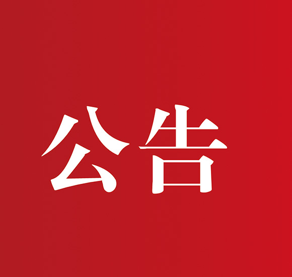 中共四川省委第十巡视组公告