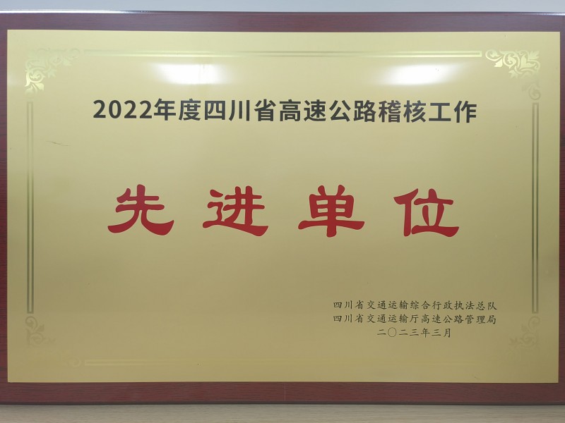 成渝分公司荣获2022年四川省高速公路稽核工作先进单位及先进个人荣誉称号