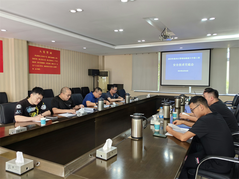 2023.6.25+成渝分公司+内江管理处召开2023年路面大中修工程安全技术交底会+李刘勇 2023.6.25+成渝分公司+内江管理处召开2023年路面大中修工程安全技术交底会+李刘勇