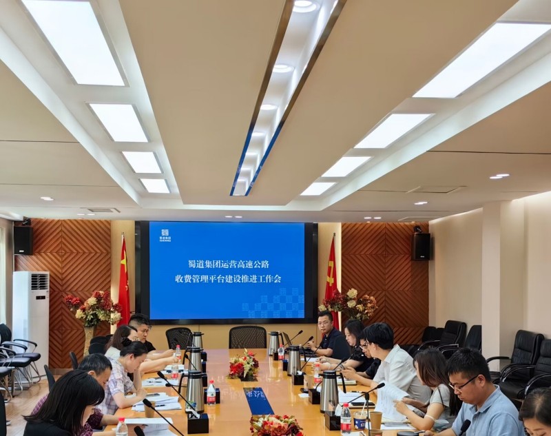 成渝公司组织召开蜀道集团运营高速公路收费管理平台建设推进工作会