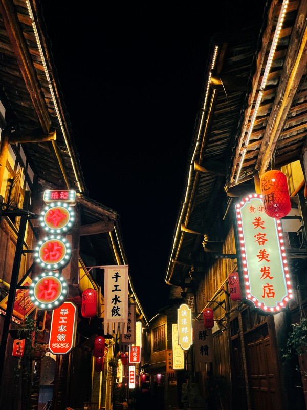 老街夜景+成都管理处+成欣