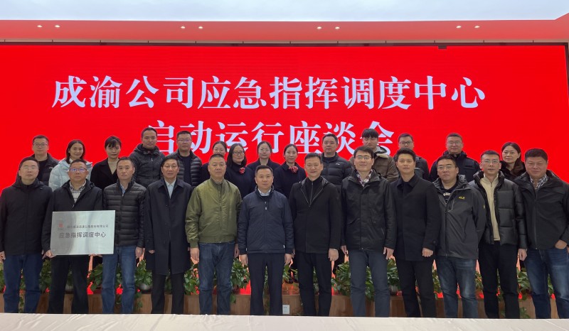 成渝公司应急指挥调度中心启动运行