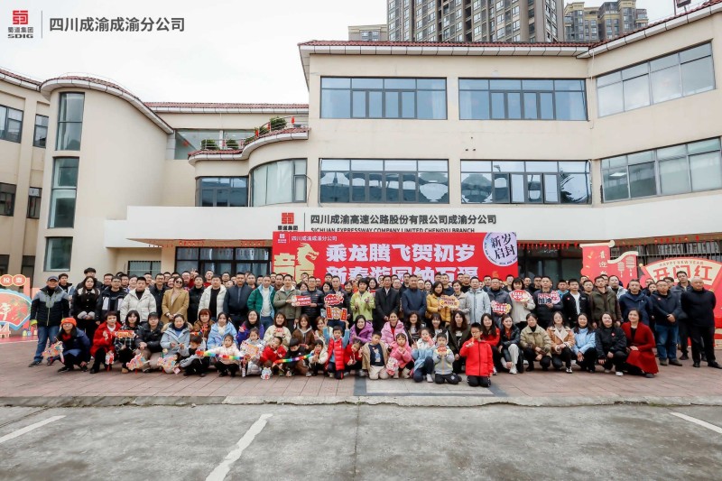 成渝分公司举办“乘龙腾飞贺初岁 迎新游园纳万福”新春游园活动