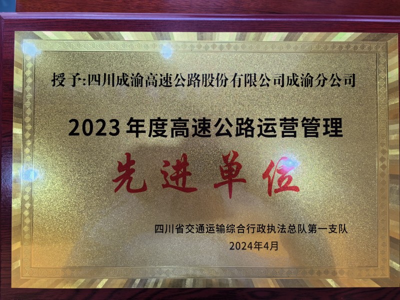 喜报：成渝分公司荣获“2023年度高速公路运营管理先进单位”和“2023年度安全生产突出贡献单位”称号