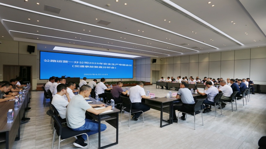 公路运营一分公司召开2025年安全生产专题会议暨交通事故复盘分析会