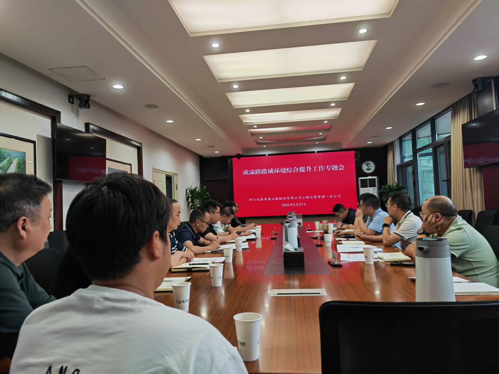 公路运营一分公司组织召开成渝高速路域环境综合提升工作专题会